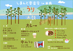 しまんと音楽会in米奥 うりと太鼓とカレー