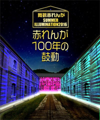 舞鶴赤れんが サマーイルミネーション2016　～赤れんが100年の鼓動～