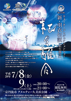 海の京都　ウォータープロジェクションショー　「新・羽衣伝説　転生離合」
