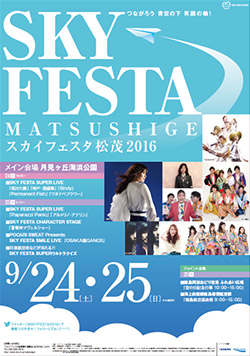 スカイフェスタ松茂2016