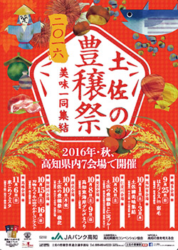 土佐の豊穣祭2016