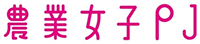 農業女子PJ