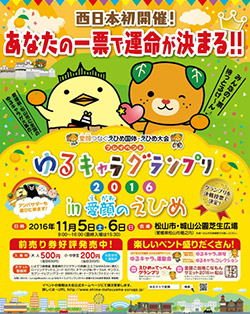 ゆるキャラ®グランプリ2016 in 愛顔のえひめ