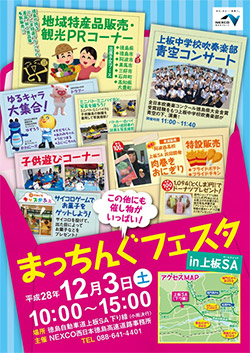 まっちんぐフェスタ in 上板SA