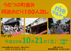 うだつの町並み 阿波おどり100人流し