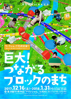 チームラボ デジタルアート展　巨大！つながるブロックのまち