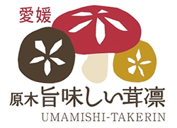 肱川流地域産乾しいたけPRイベント　石鎚山サービスエリア（上り線）