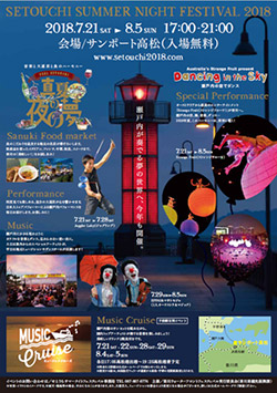 SETOUCHI SUMMAR NIGHT FESTIVAL 2018