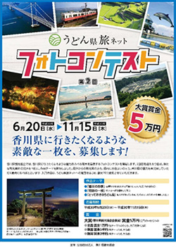 第2回「うどん県旅ネット」フォトコンテスト開催中