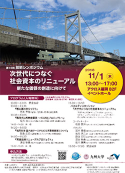 【九州大学×NEXCO西日本】第10回 技術シンポジウム「次世代につなぐ社会資本のリニューアル～新たな価値の創造に向けて～」