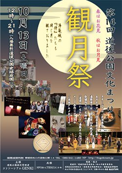 道後公園　観月祭（第14回道後公園文化まつり）