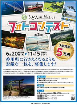 第2回「うどん県旅ネット」フォトコンテスト開催中