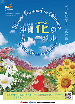 第36回沖縄花のカーニバル　2019.1.19（土）～5.6（月）