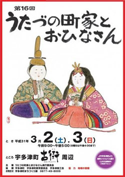 第16回 うたづの町家とおひなさん