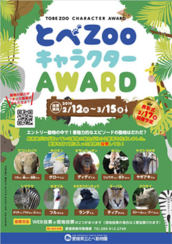 とべZOOキャラクターAWARD