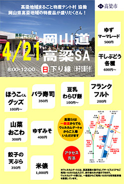 高梁市観光イベント　＠高梁SA（下り）