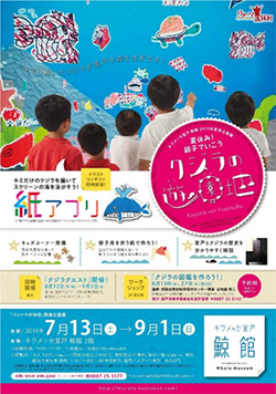 キラメッセ室戸 鯨館・夏季企画展「夏休み！親子でいこうクジラの遊園地」