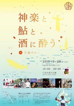 土佐の豊穣祭 神楽と鮎と酒に酔うin仁淀ブルー