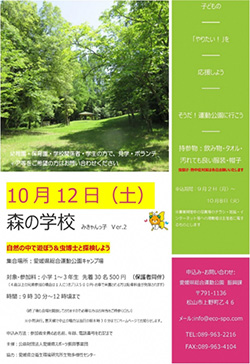 愛媛県総合運動公園 森の学校 みきゃんっ子Ver.2　自然の中で遊ぼう＆虫博士と探検しよう