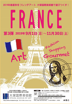 大塚国際美術館 FRANCE第3弾