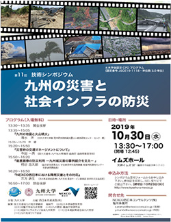 【九州大学×NEXCO西日本】第11回 技術シンポジウム「九州の災害と社会インフラの防災」