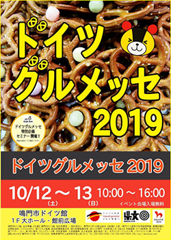 ドイツグルメッセ2019