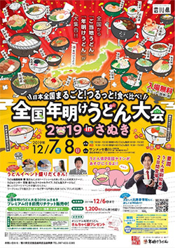 全国年明けうどん大会2019inさぬき