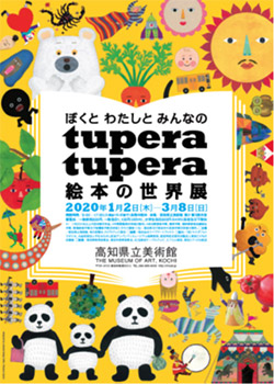 ぼくと わたしと みんなの tupera tupera 絵本の世界展