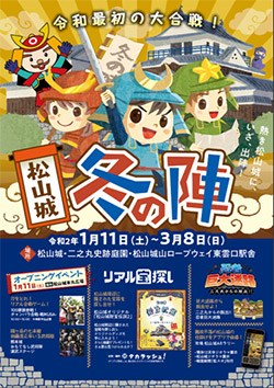 令和最初の大合戦！「松山城 冬の陣」