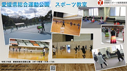 愛媛県総合運動公園 前期（4月～7月）スポーツ教室