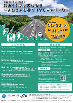 【九州大学×NEXCO西日本】第12回 技術シンポジウム「交通インフラの利活用～まちと人を道でつなぐ未来づくり～」