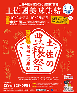 土佐の豊穣祭2020 高知市会場　土佐國美味集結