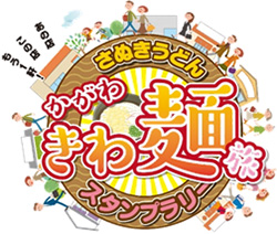 さあ！香川キラリ旅　かがわきわ麵旅