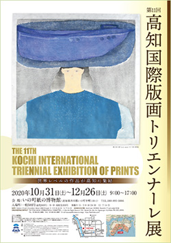 第11回高知国際版画トリエンナーレ展