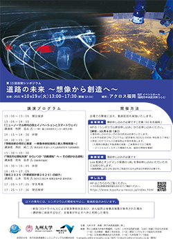 【九州大学×NEXCO西日本】第13回 技術シンポジウム「道路の未来　～想像から創造へ～」