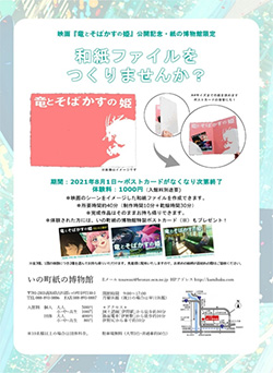 「竜とそばかすの姫」公開記念和紙ファイルづくり