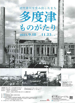 近代香川を生み出したまち　多度津ものがたり