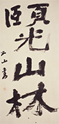 生誕200年 三輪田米山展－天真自在の書