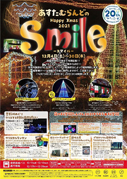 あすたむらんどのHappy Xmas2021 Smile