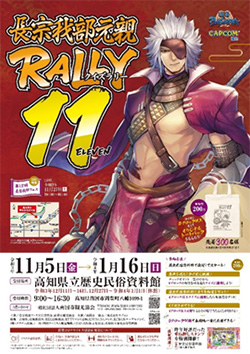 長宗我部元親 RALLY11