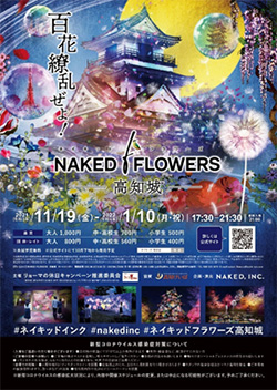 NAKED FLOWERS –高知城-