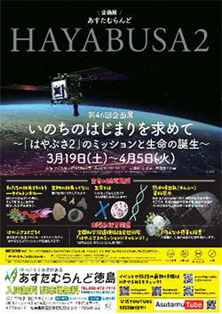 第46回企画展あすたむらんど徳島 第46回企画展　いのちのはじまりを求めて～「はやぶさ2」のミッションと生命の誕生