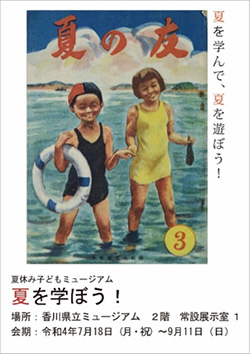 香川県立ミュージアム 「夏休み子どもミュージアム」