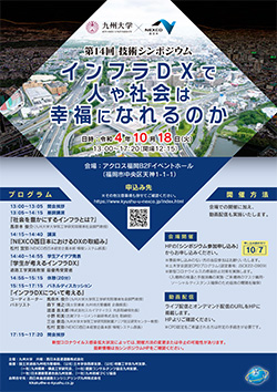 【九州大学×NEXCO西日本】第14回 技術シンポジウム「インフラDXで人や社会は幸福になれるのか」