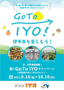 昨年大好評！「Go To IYOキャンペーン」第2弾！