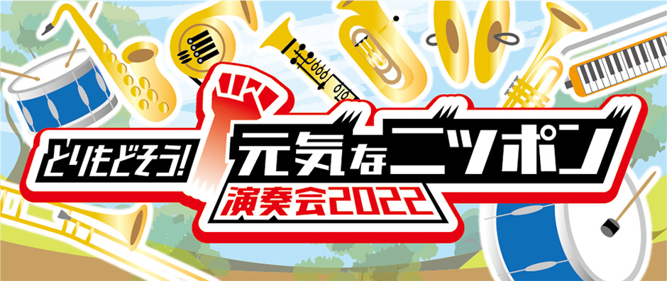 「とりもどそう！元気なニッポン」×「SNDプロジェクト」連携企画　第2弾