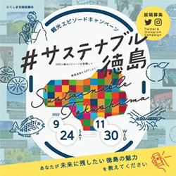 『＃サステナブル徳島』観光エピソードキャンペーン