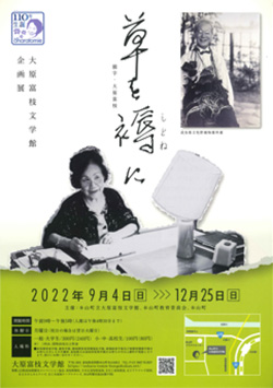 大原富枝文学館企画展『草を褥に』
