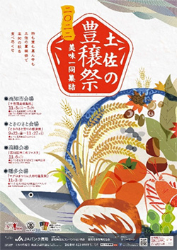 土佐の豊穣祭2022