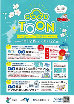 「ぐっと」心が惹かれる！ぐっと（GOOD）TOONキャンペーン